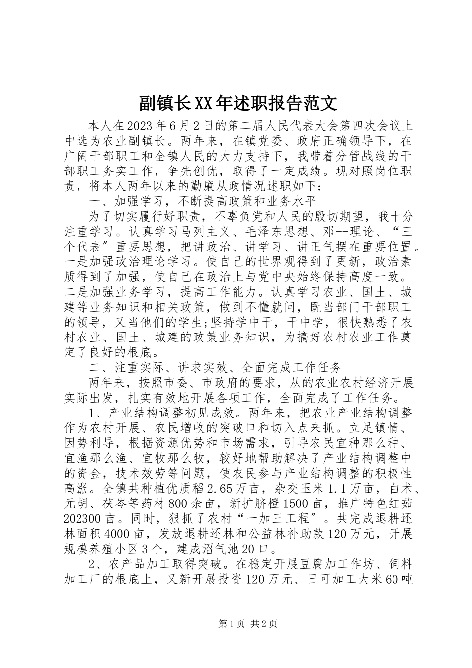 2023年副镇长某年述职报告2.docx_第1页