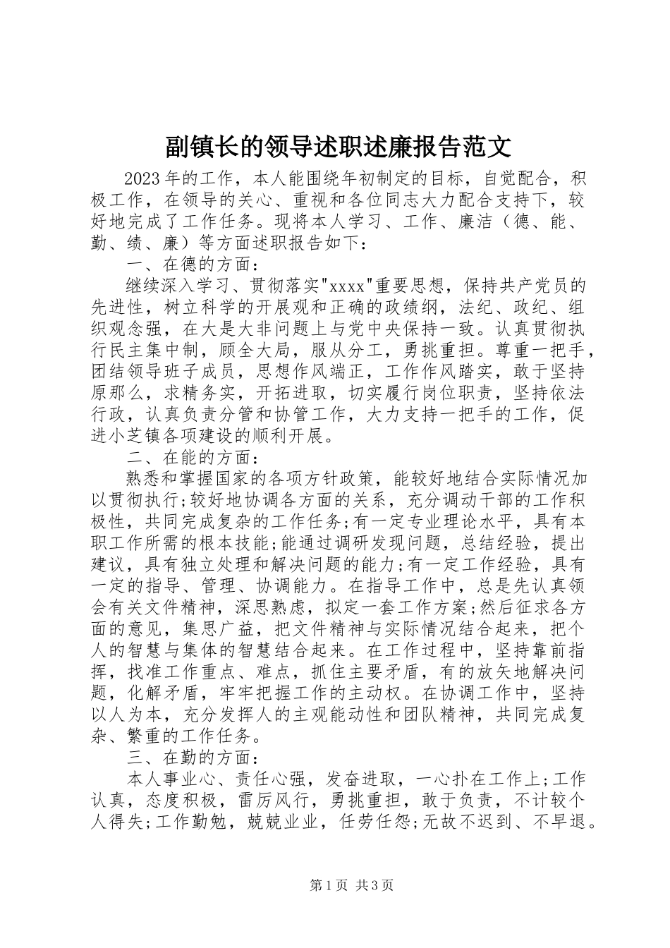 2023年副镇长的领导述职述廉报告.docx_第1页