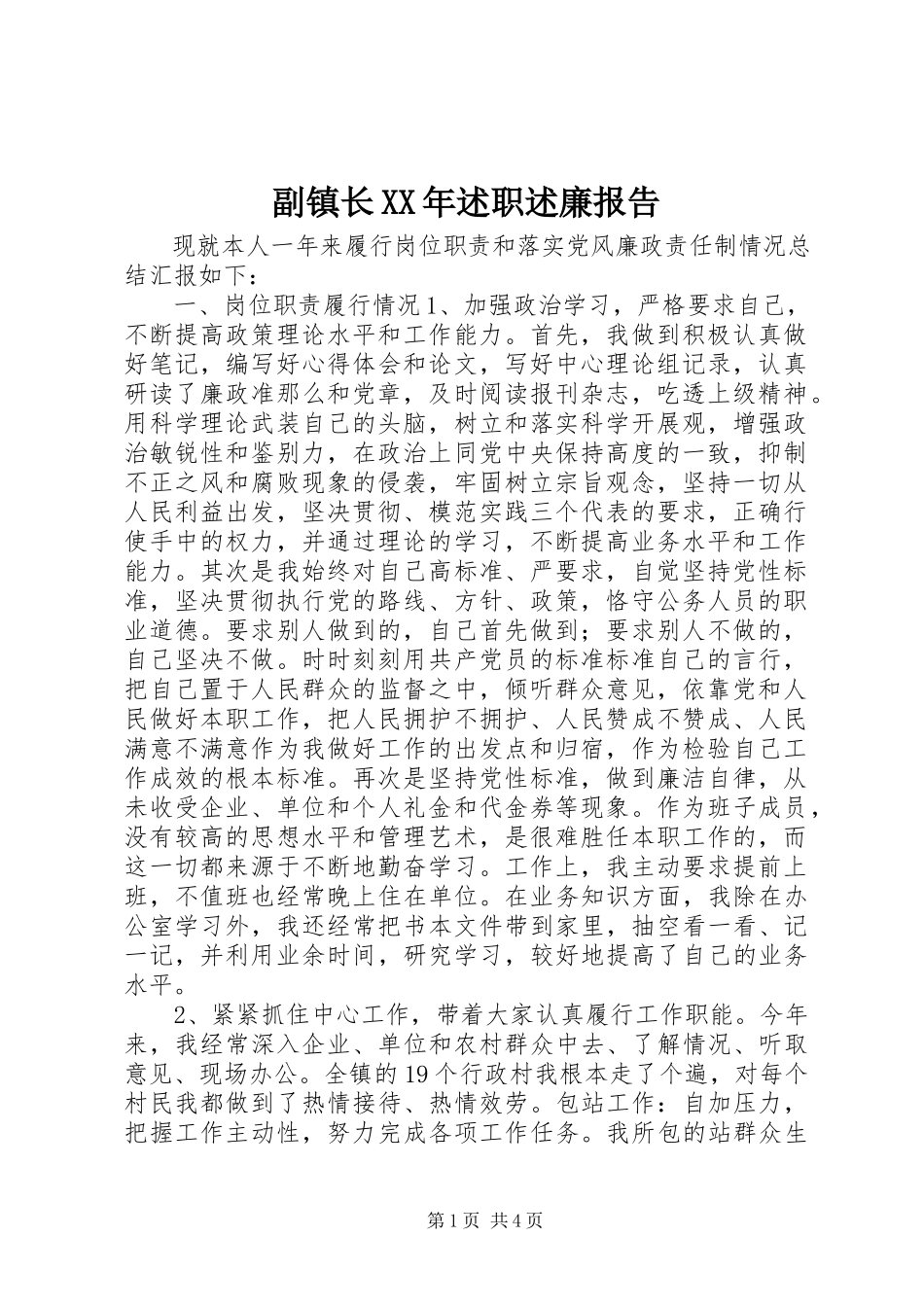 2023年副镇长某年述职述廉报告.docx_第1页
