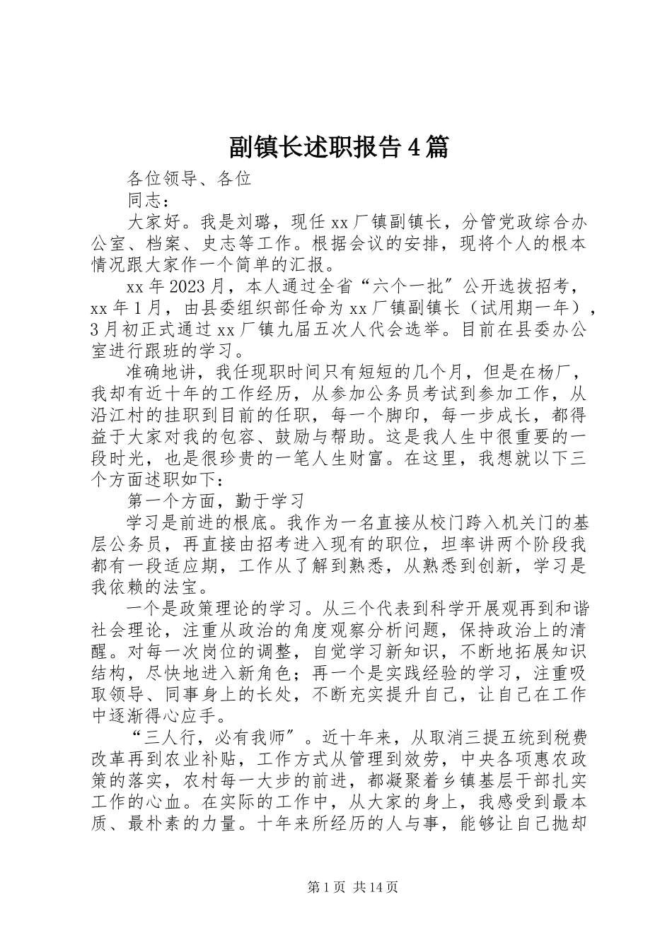 2023年副镇长述职报告4篇.docx_第1页