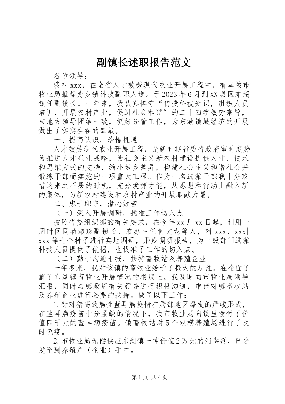 2023年副镇长述职报告2.docx_第1页