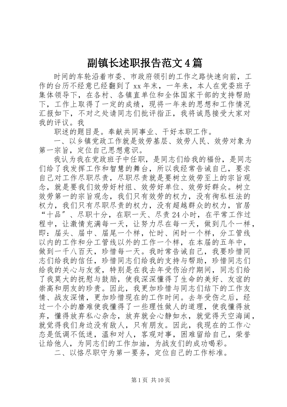 2023年副镇长述职报告4篇2.docx_第1页