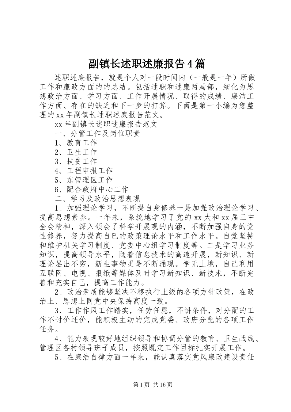 2023年副镇长述职述廉报告4篇.docx_第1页