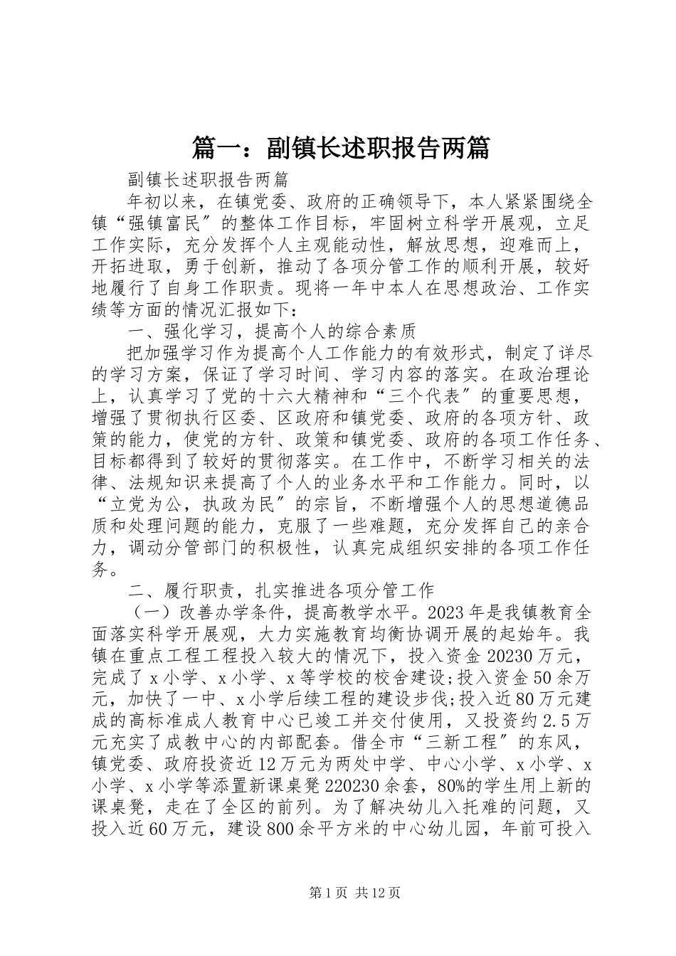 2023年副镇长述职报告两篇.docx_第1页