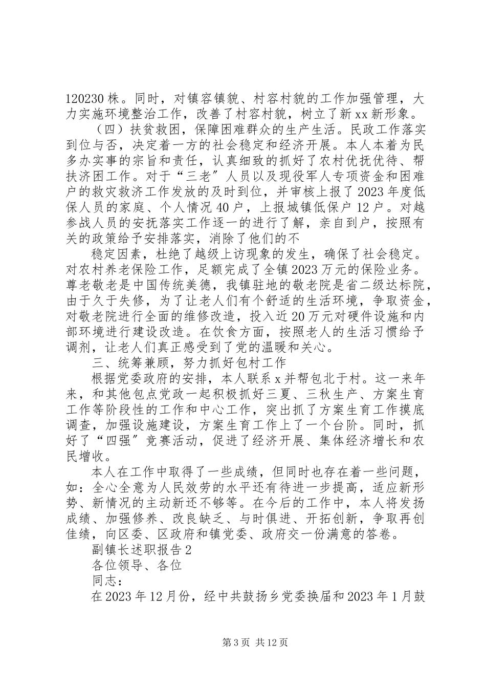 2023年副镇长述职报告两篇.docx_第3页