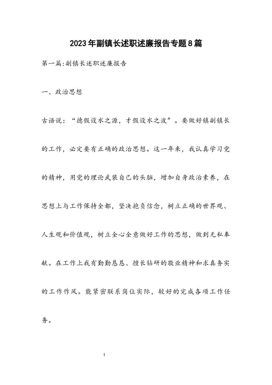2023年副镇长述职述廉报告专题8篇.docx_第1页