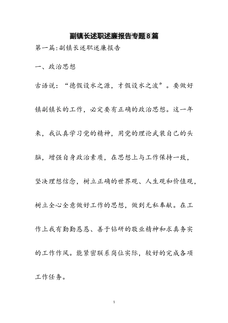 2023年副镇长述职述廉报告专题8篇范文.doc_第1页