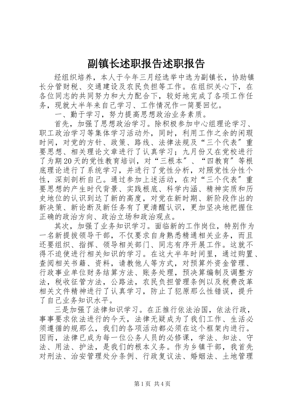2023年副镇长述职报告述职报告.docx_第1页