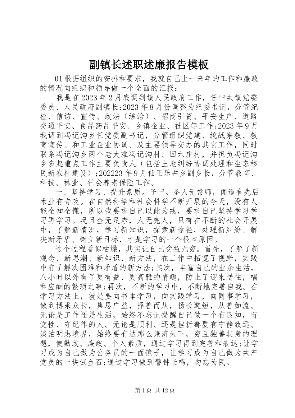 2023年副镇长述职述廉报告模板.docx_第1页