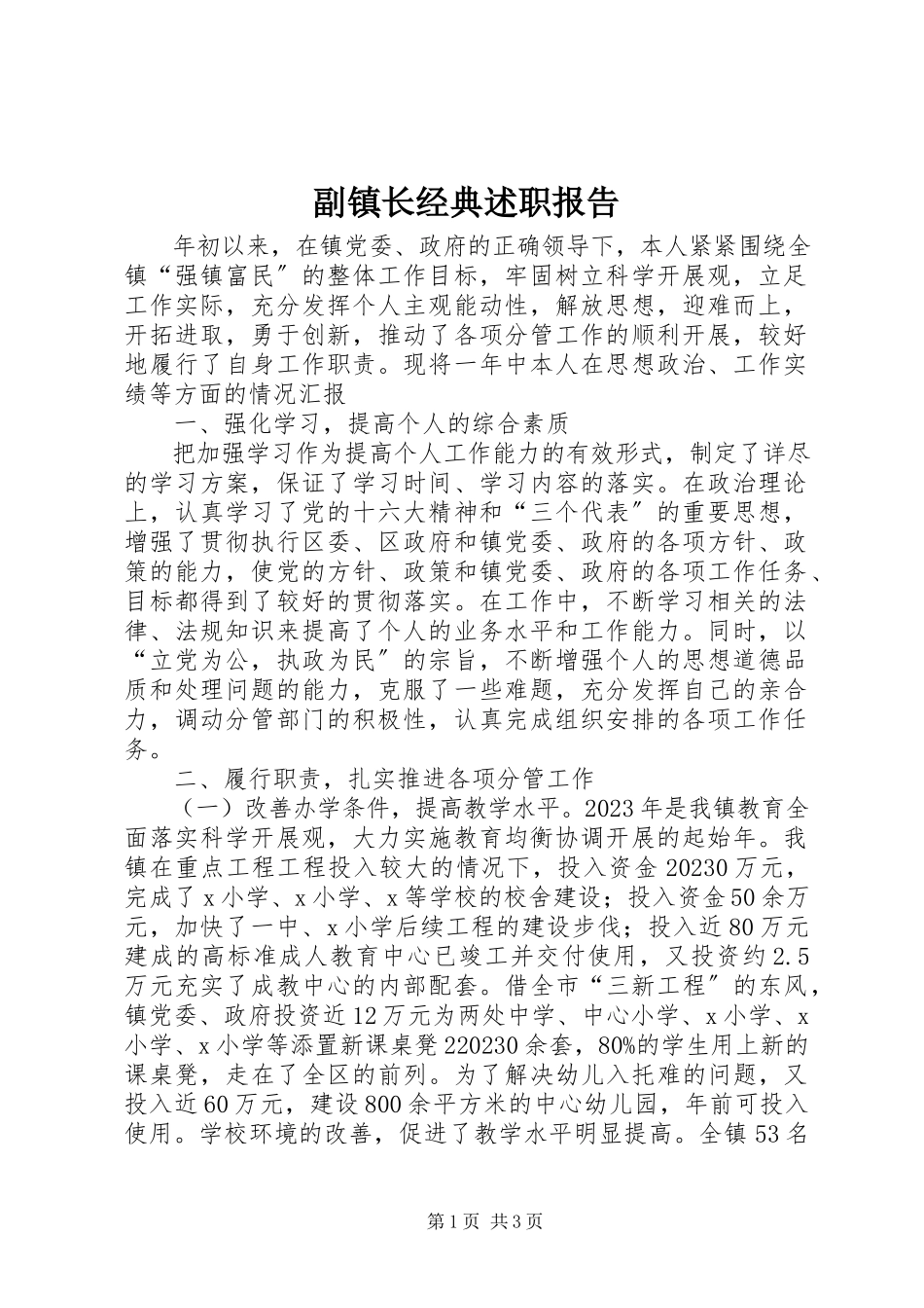 2023年副镇长经典述职报告.docx_第1页