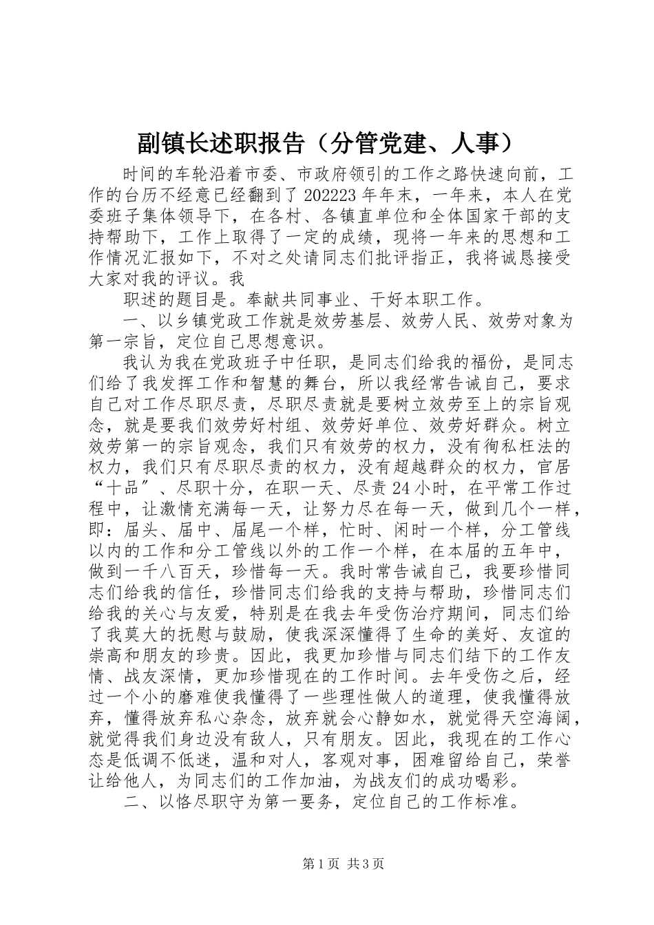 2023年副镇长述职报告（分管党建、人事）.docx_第1页