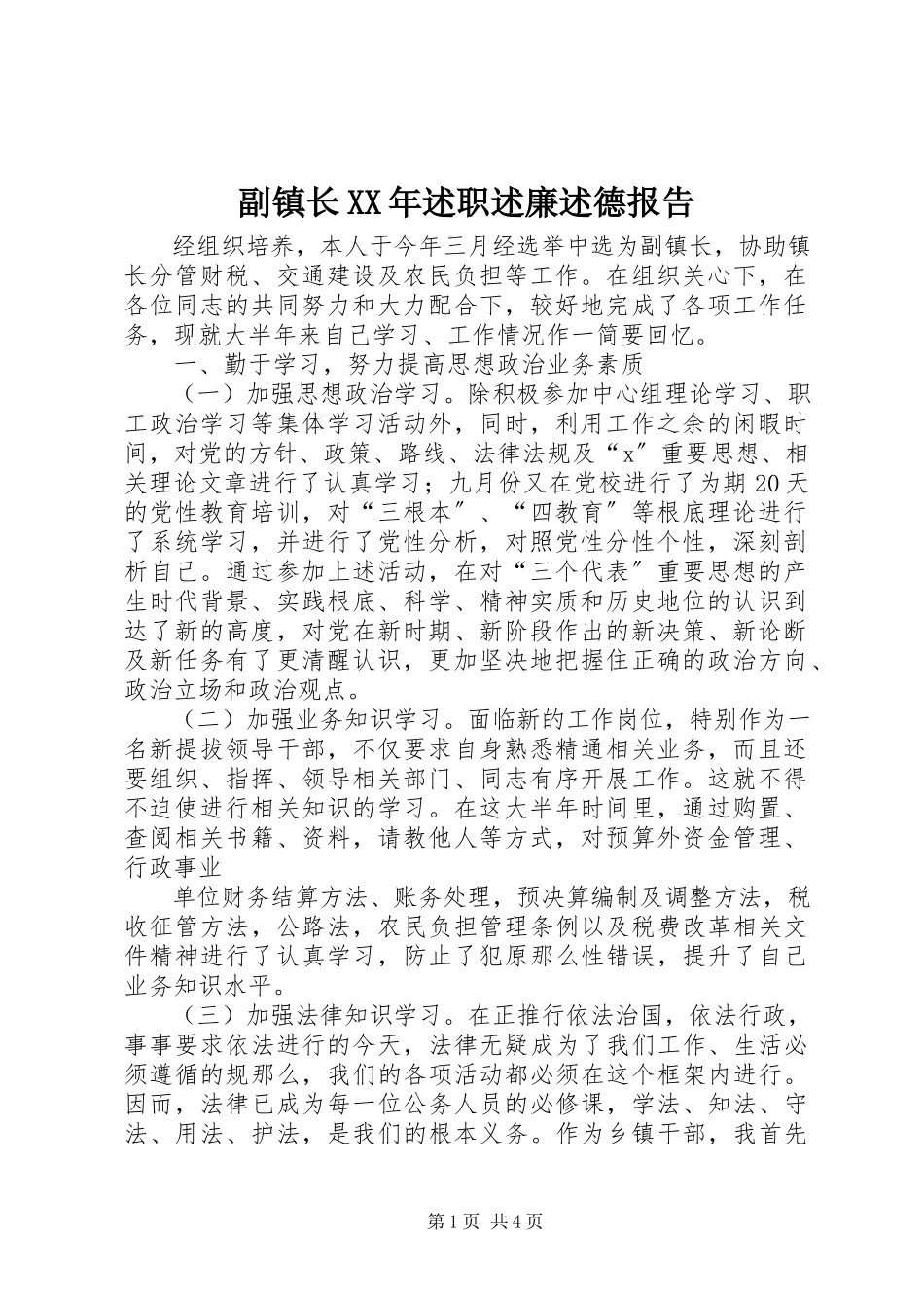 2023年副镇长某年述职述廉述德报告.docx_第1页