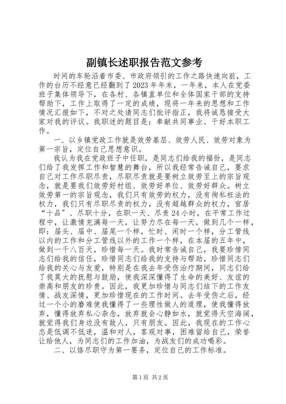 2023年副镇长述职报告参考.docx_第1页