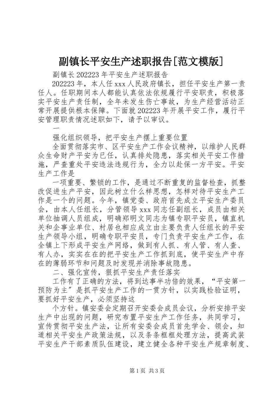 2023年副镇长安全生产述职报告模版.docx_第1页