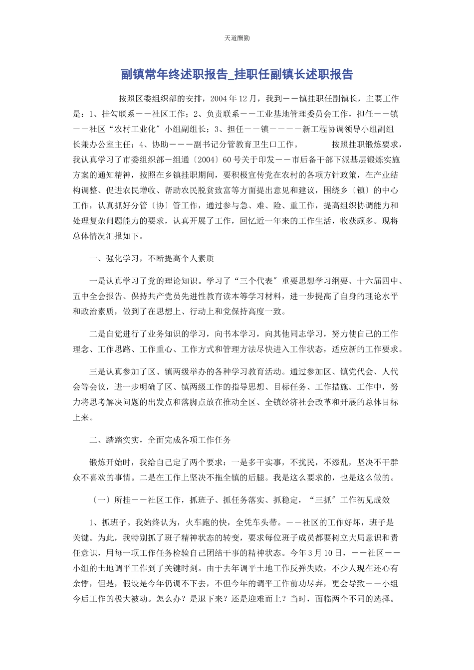 2023年副镇长终述职报告挂职任副镇长述职报告范文.docx_第1页