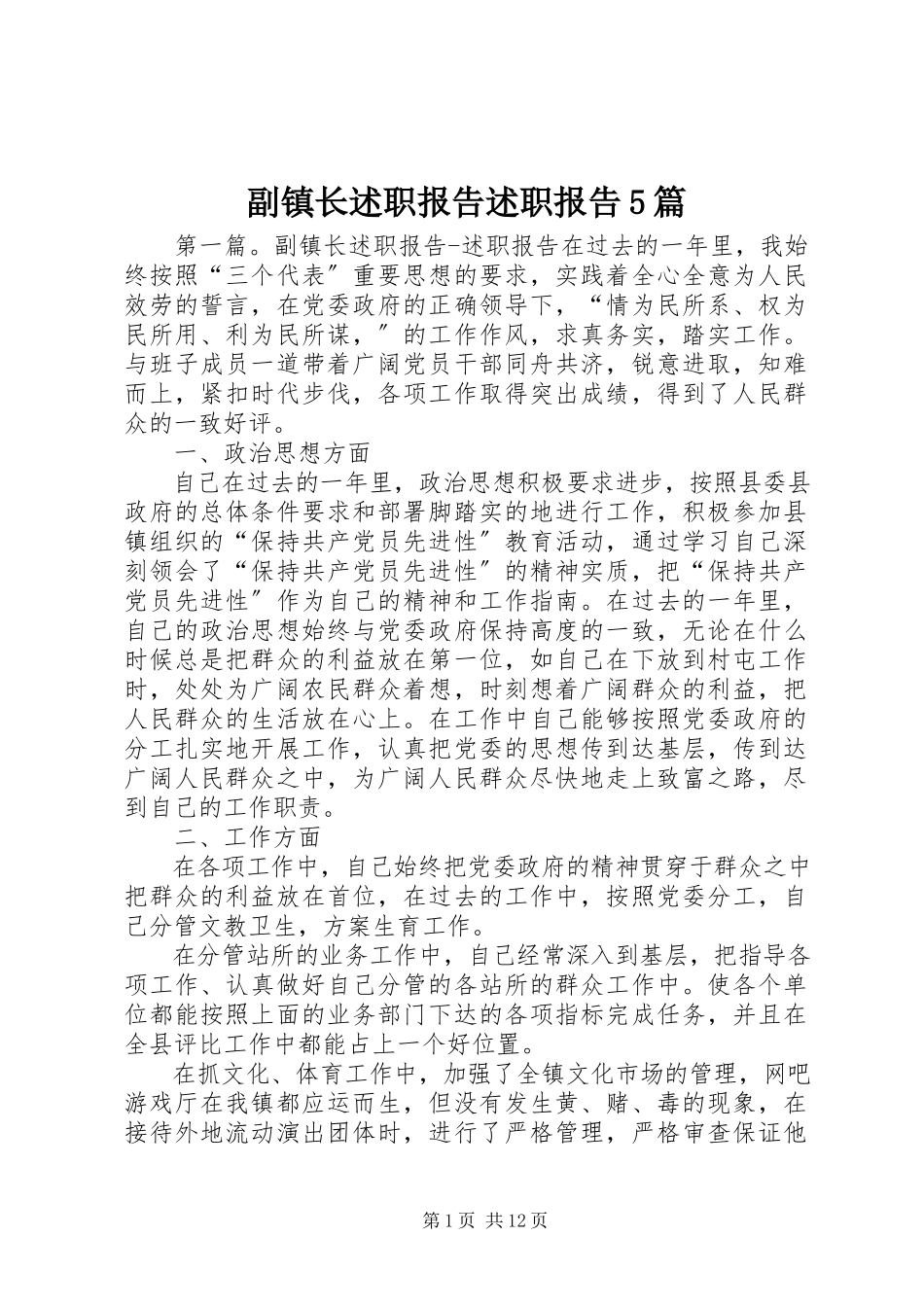2023年副镇长述职报告述职报告5篇.docx_第1页