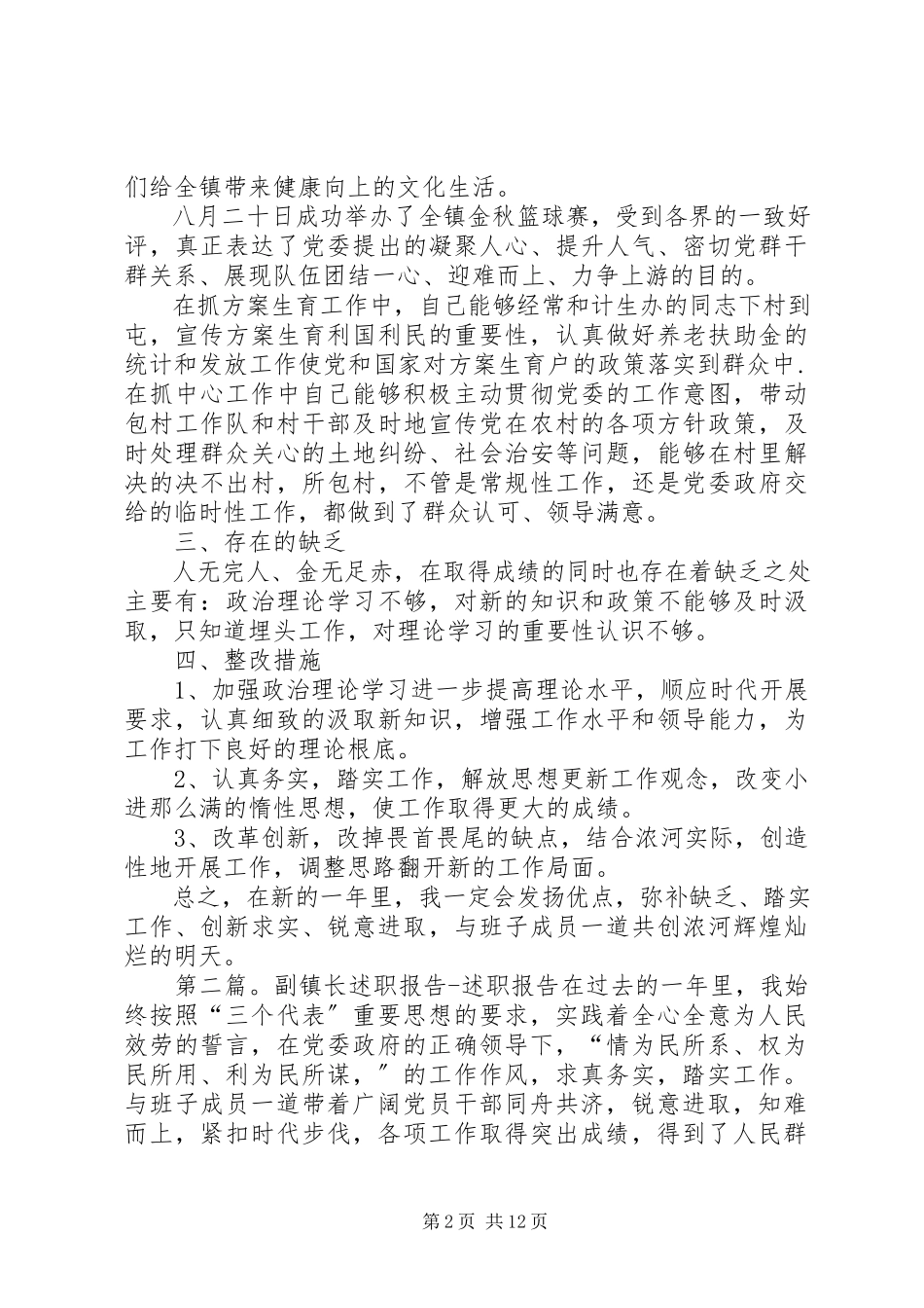 2023年副镇长述职报告述职报告5篇.docx_第2页