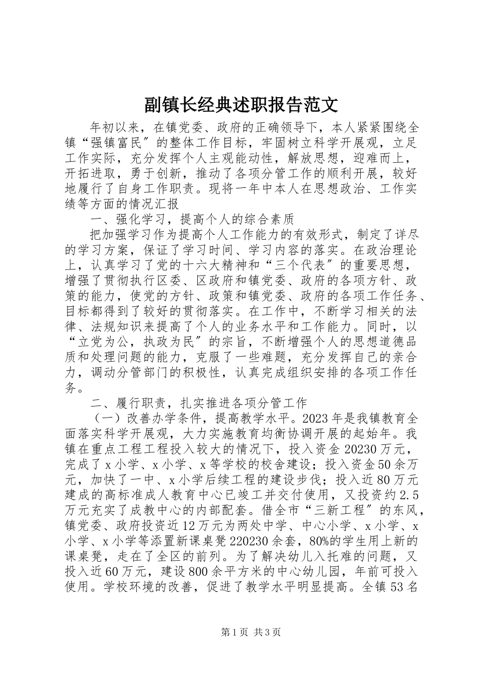 2023年副镇长经典述职报告2.docx_第1页