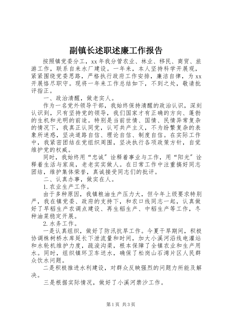 2023年副镇长述职述廉工作报告.docx_第1页