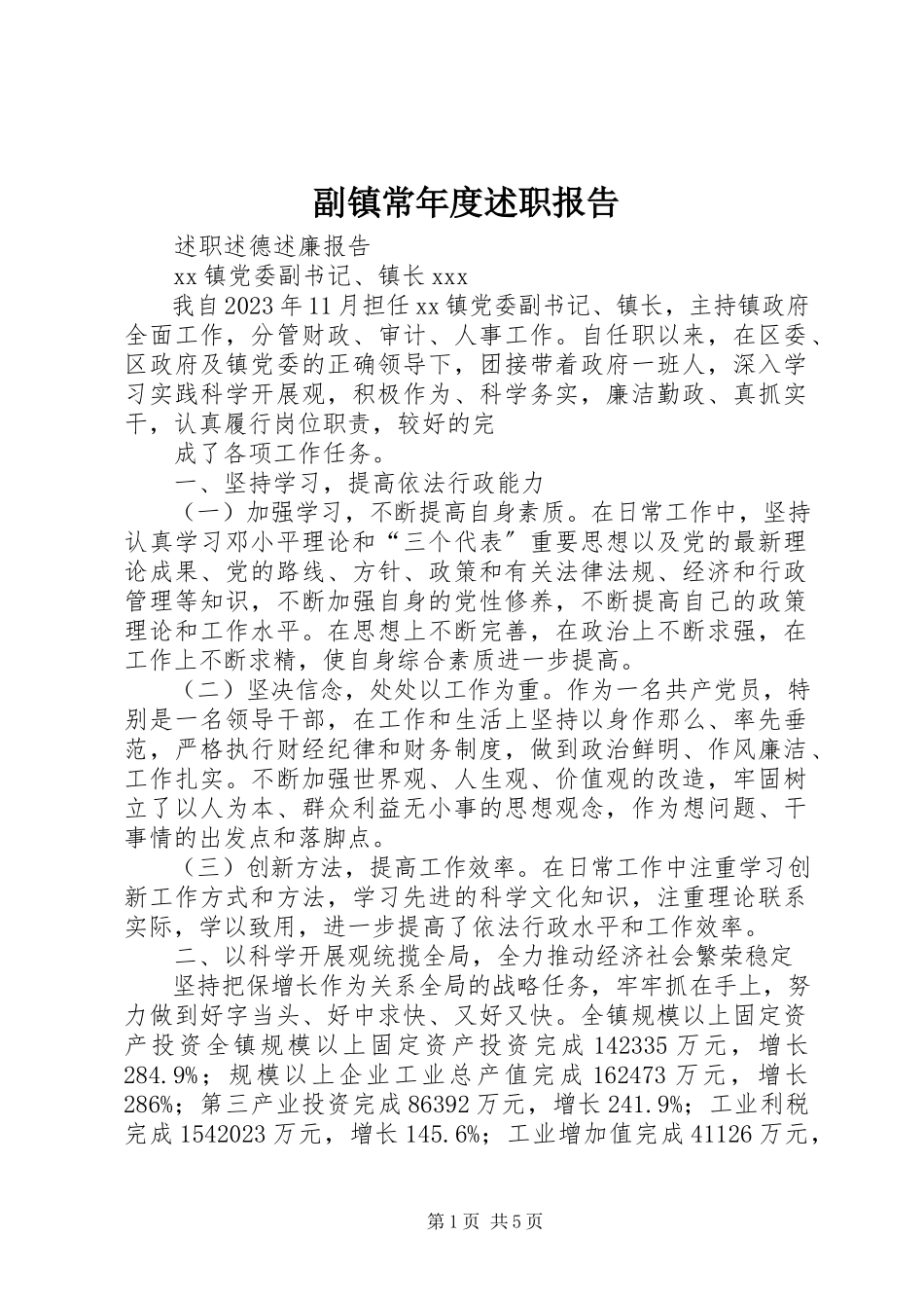 2023年副镇长年度述职报告.docx_第1页
