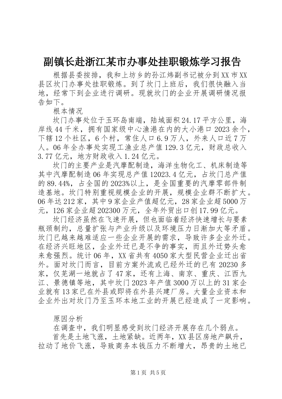 2023年副镇长赴浙江某市办事处挂职锻炼学习报告.docx_第1页