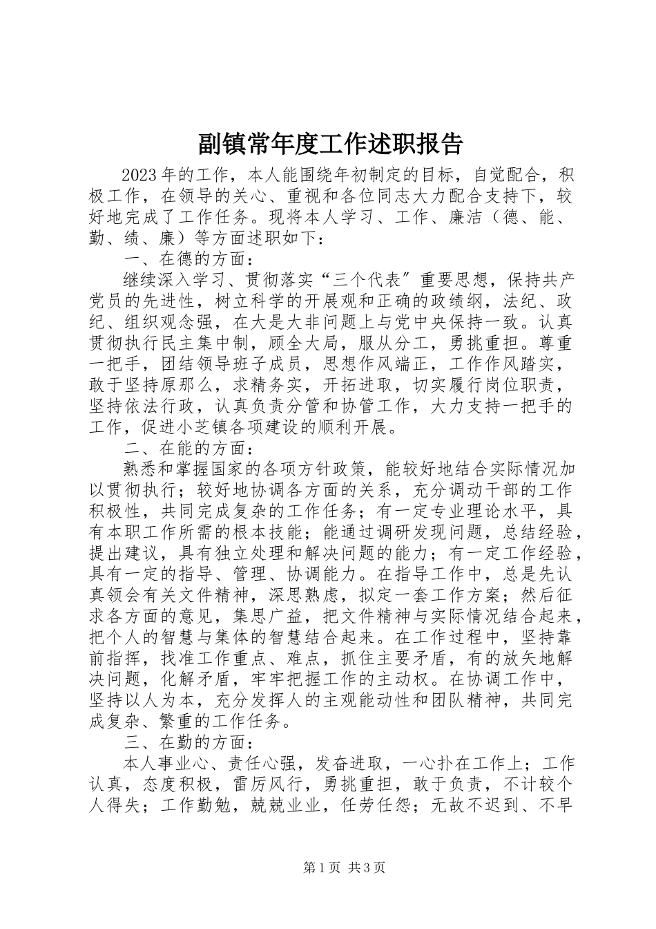 2023年副镇长年度工作述职报告.docx_第1页