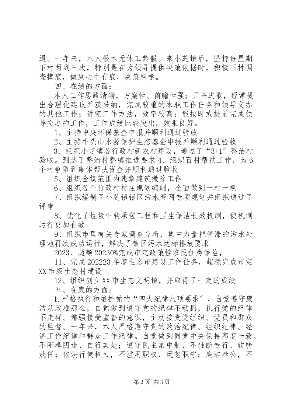 2023年副镇长年度工作述职报告.docx_第2页
