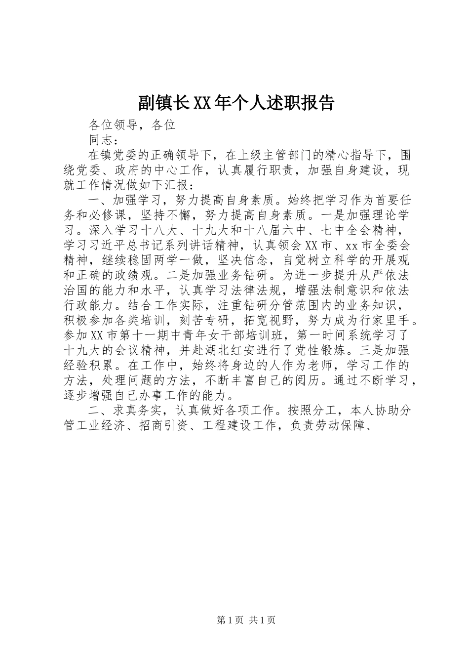 2023年副镇长某年个人述职报告.docx_第1页