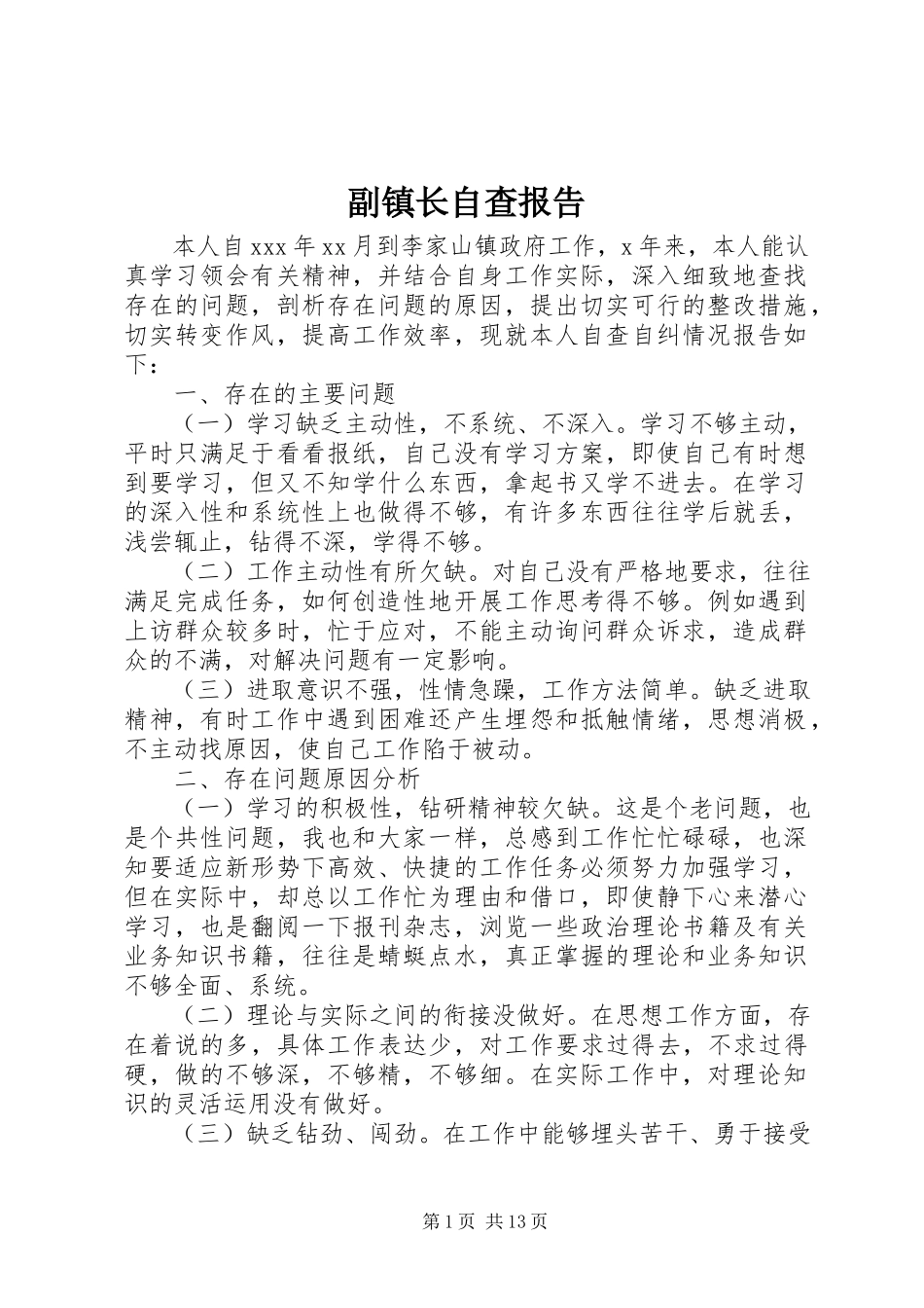 2023年副镇长自查报告.docx_第1页