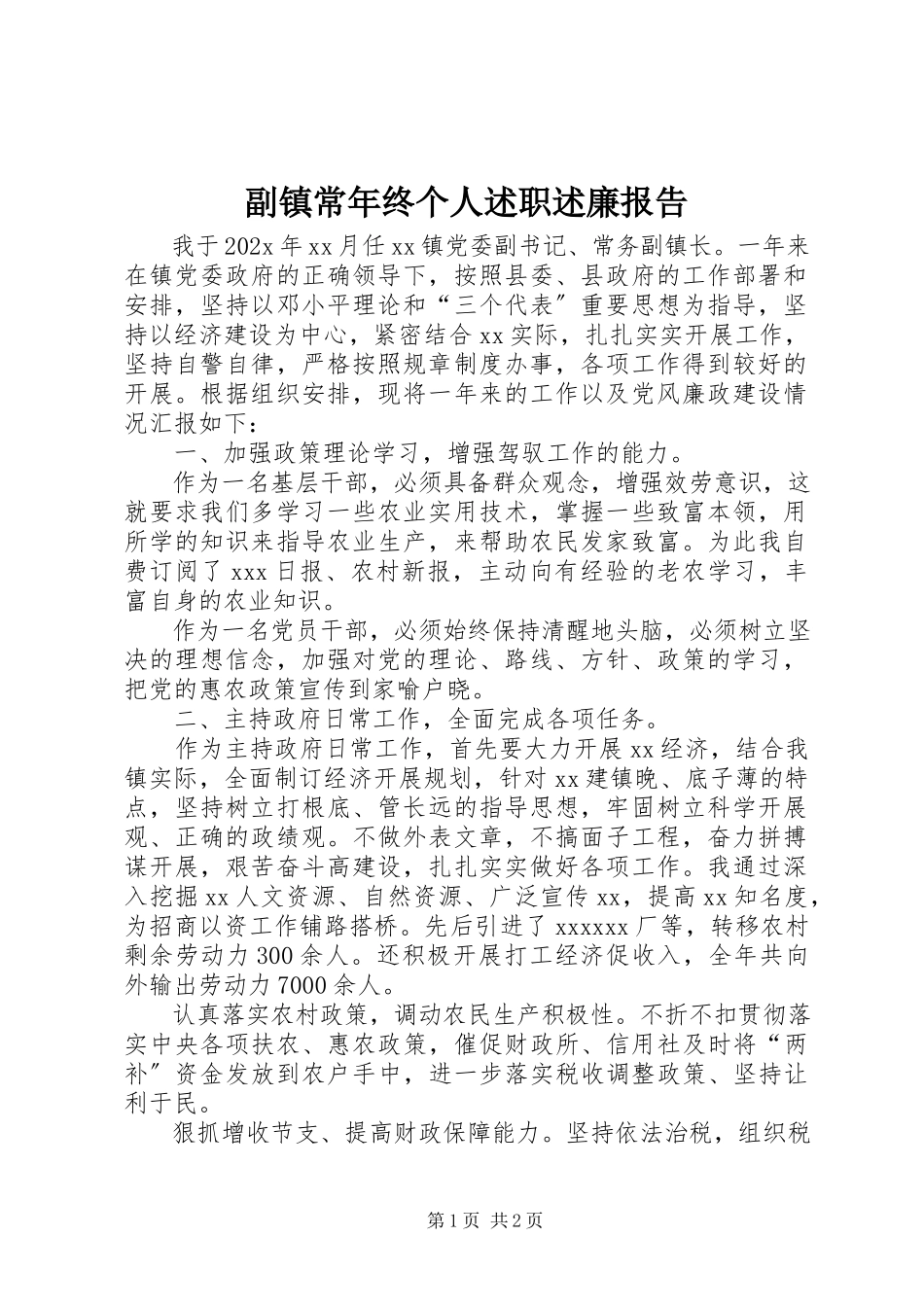 2023年副镇长年终个人述职述廉报告.docx_第1页