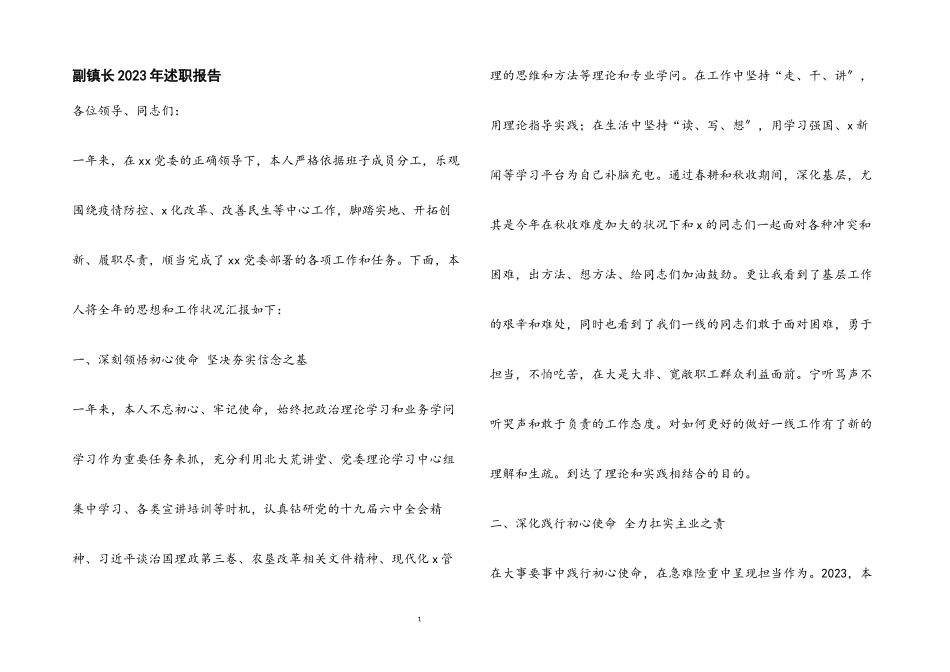 2023年副镇长述职报告.docx_第1页