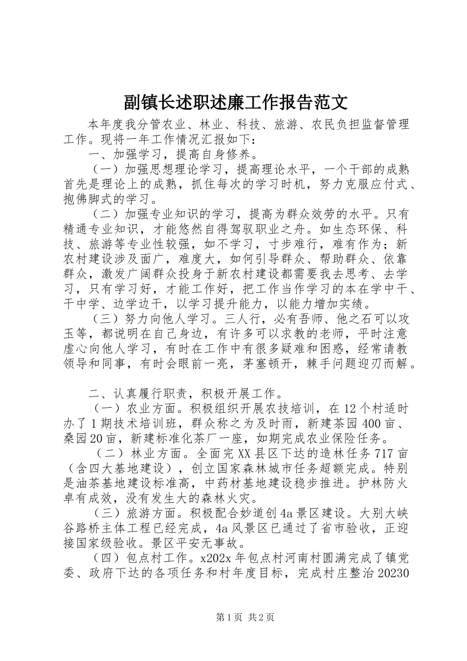 2023年副镇长述职述廉工作报告2.docx_第1页