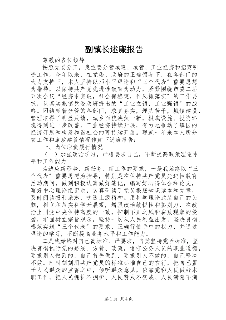 2023年副镇长述廉报告.docx_第1页