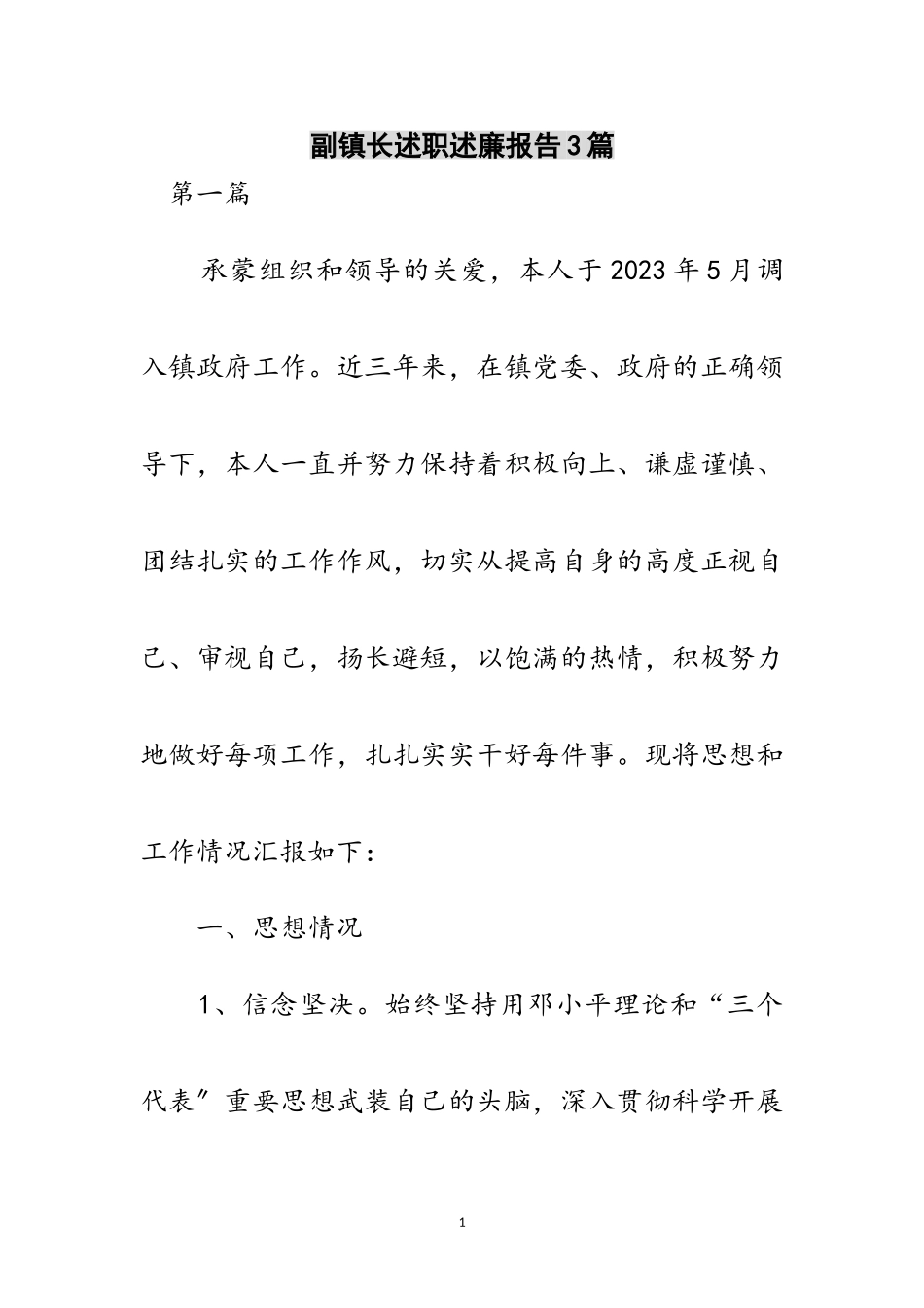 2023年副镇长述职述廉报告3篇范文.doc_第1页