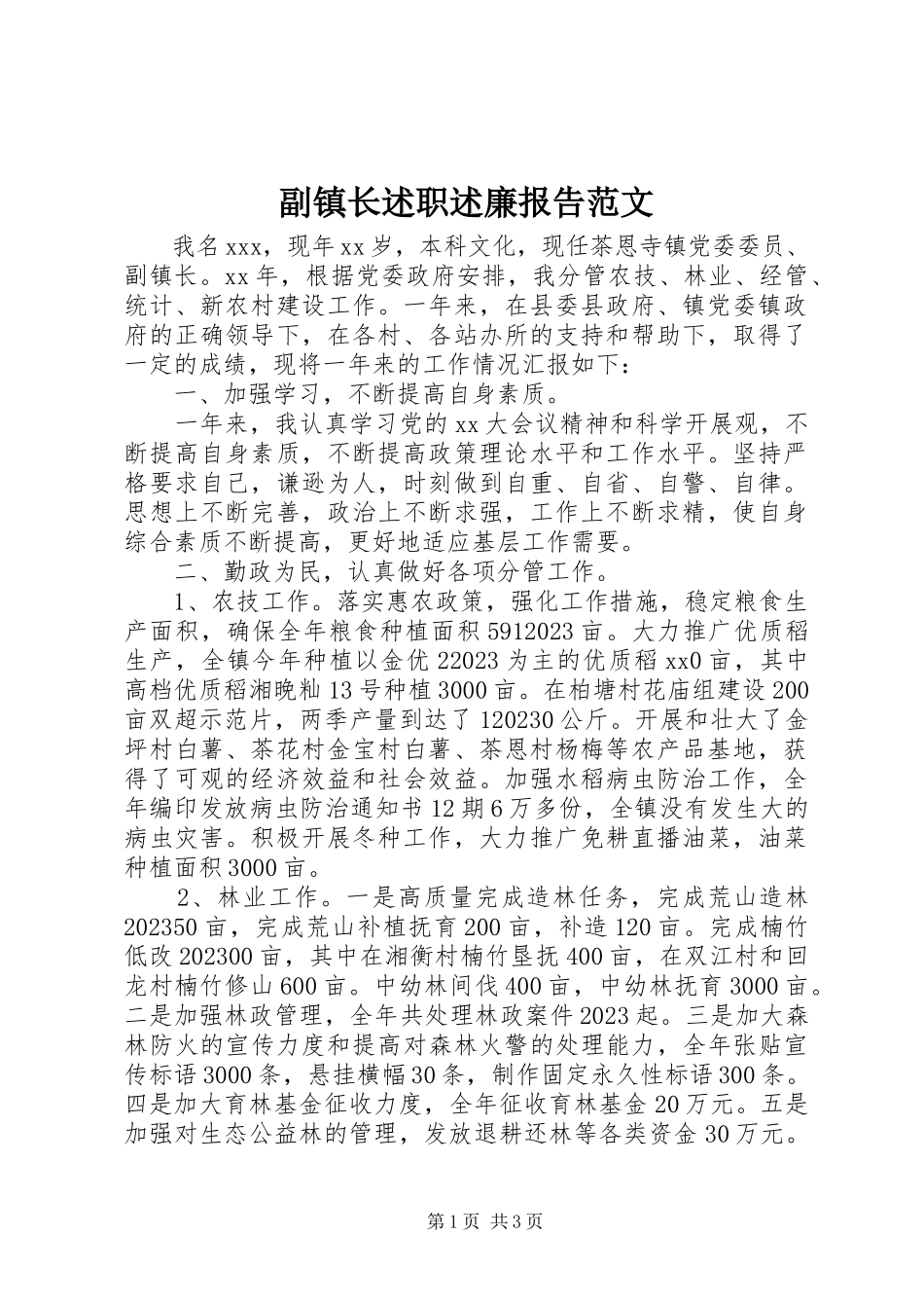 2023年副镇长述职述廉报告2.docx_第1页