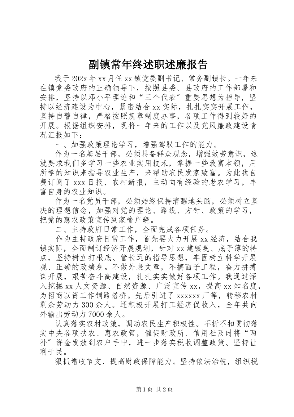 2023年副镇长年终述职述廉报告.docx_第1页