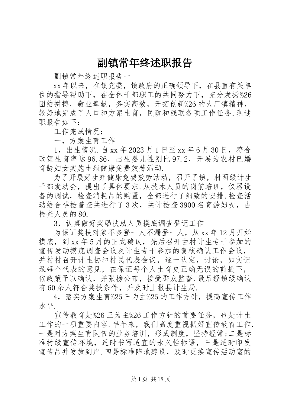 2023年副镇长年终述职报告.docx_第1页