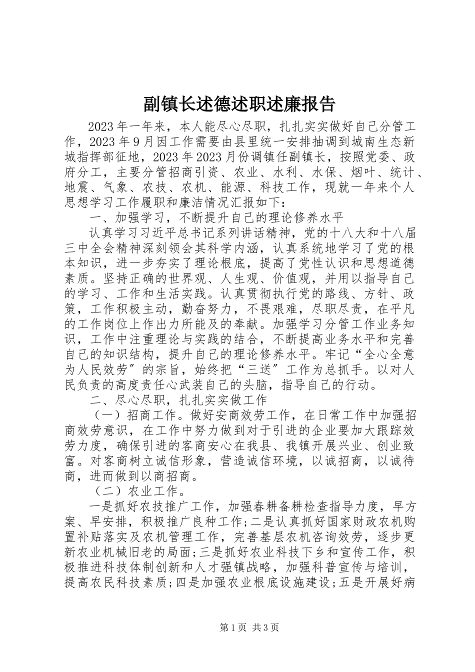 2023年副镇长述德述职述廉报告.docx_第1页