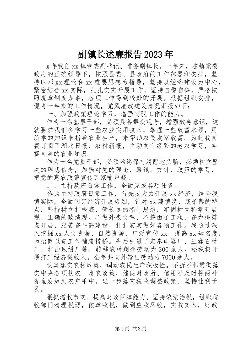 2023年副镇长述廉报告某年.docx_第1页