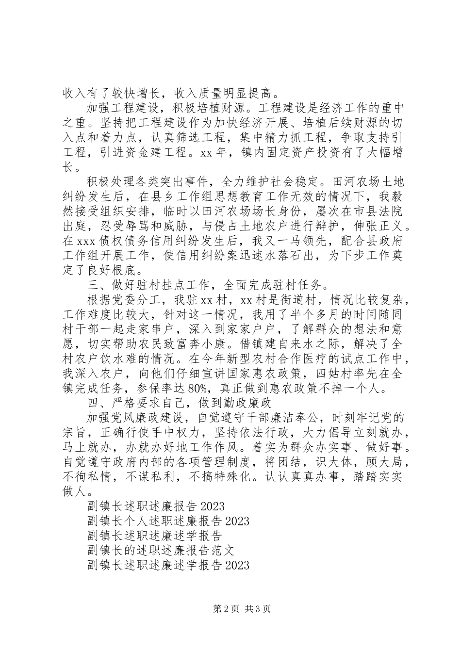 2023年副镇长述廉报告某年.docx_第2页