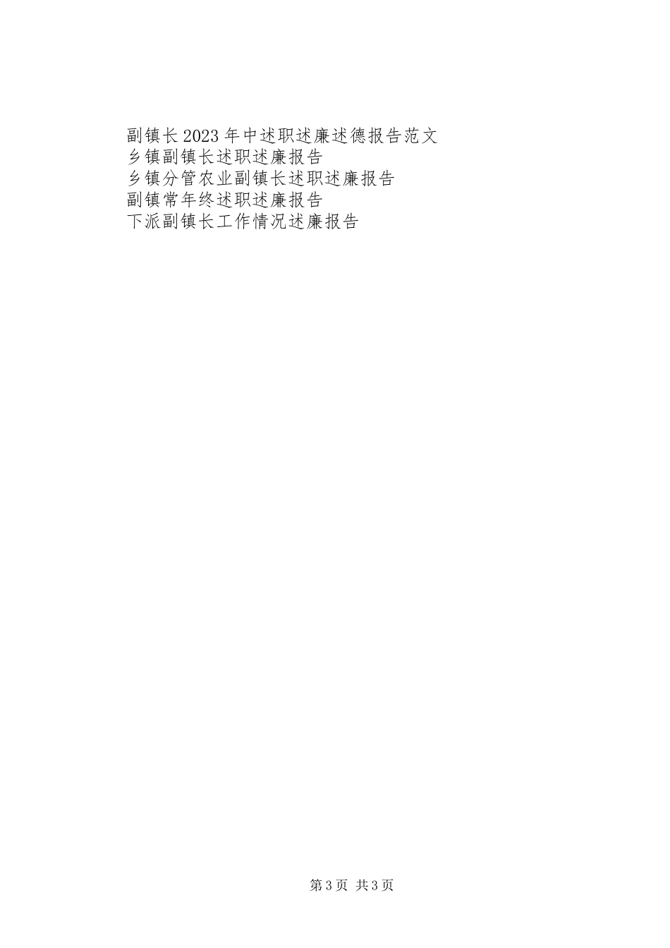 2023年副镇长述廉报告某年.docx_第3页