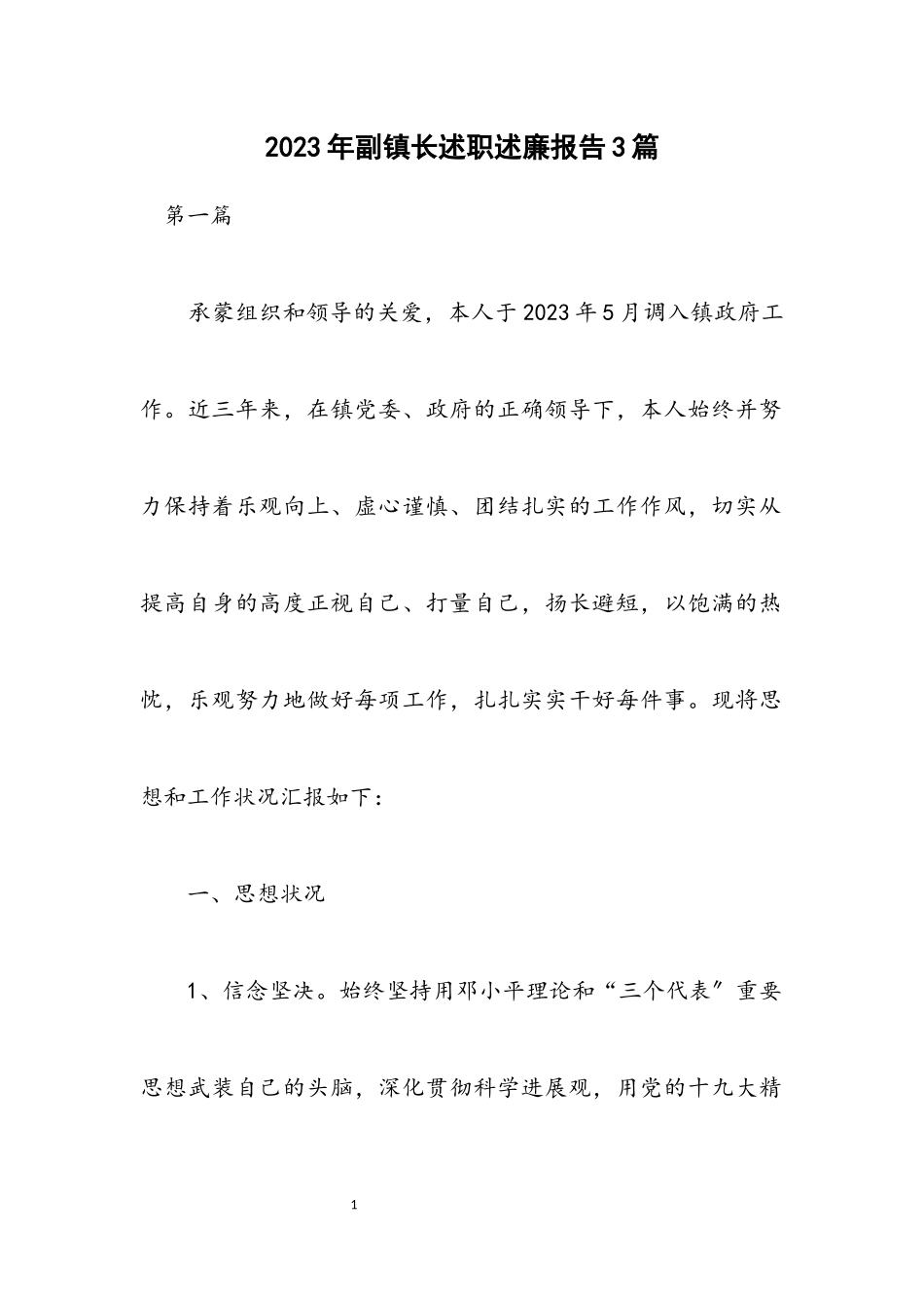 2023年副镇长述职述廉报告3篇.docx_第1页