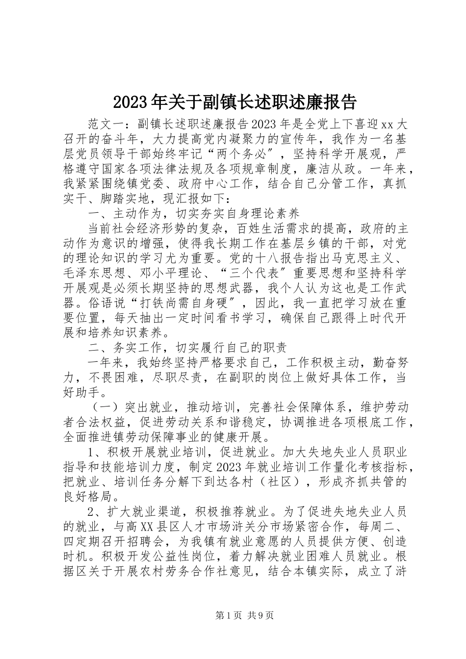 2023年副镇长述职述廉报告3.docx_第1页