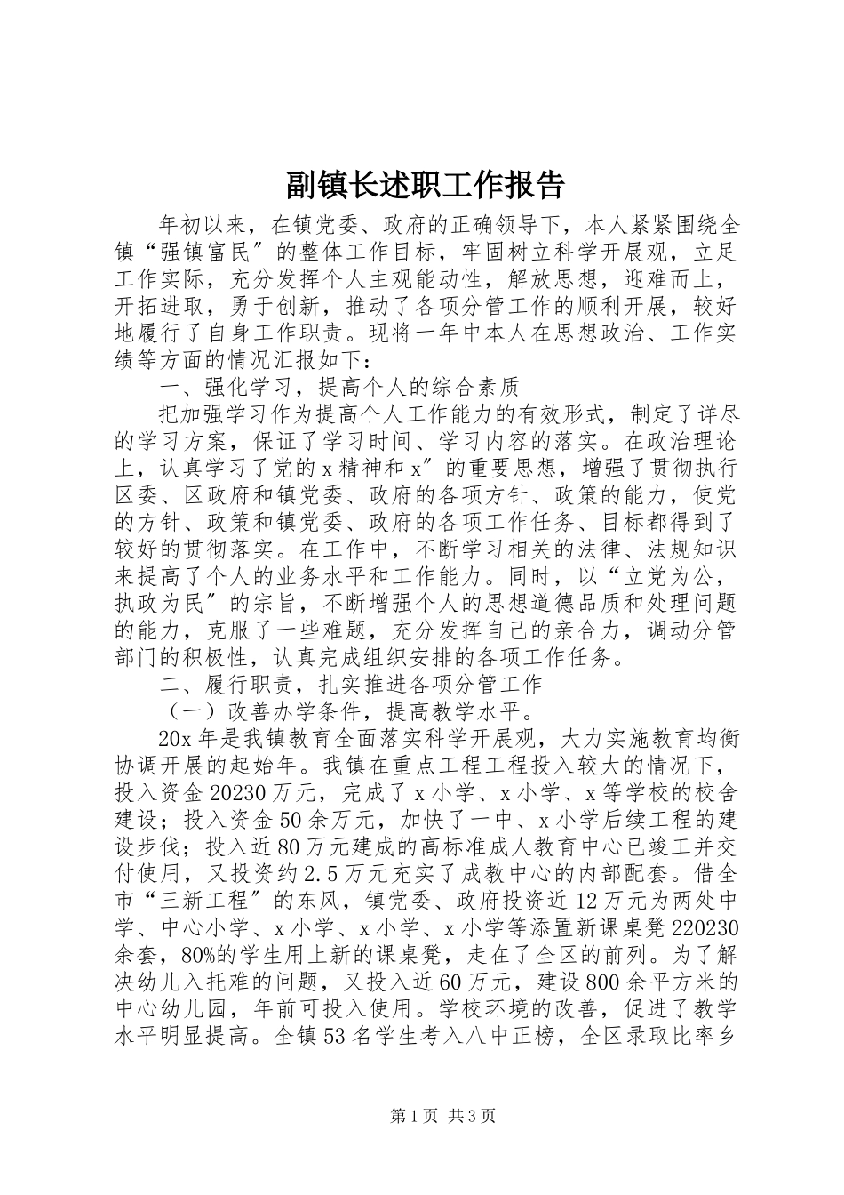 2023年副镇长述职工作报告.docx_第1页