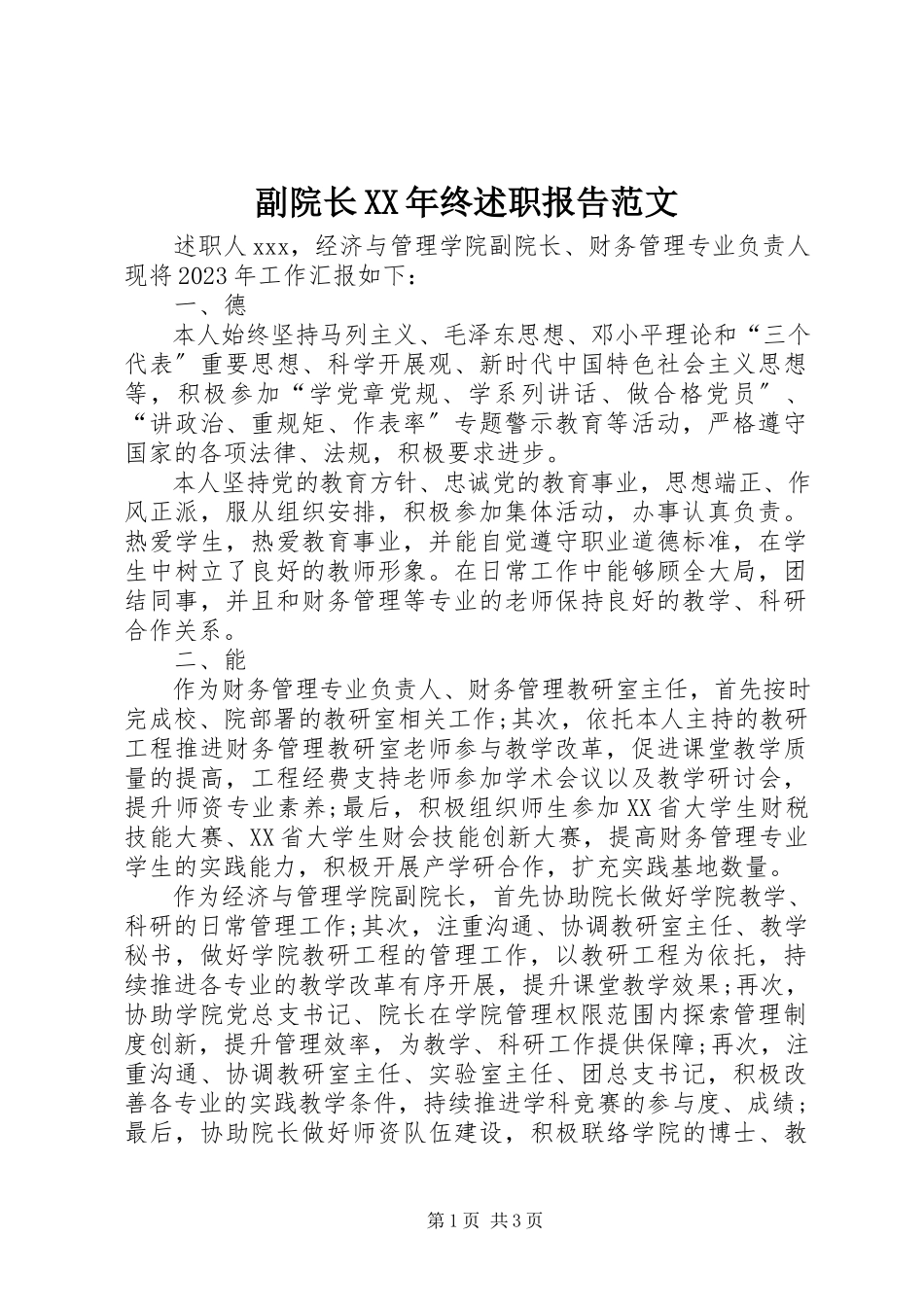 2023年副院长某年终述职报告.docx_第1页