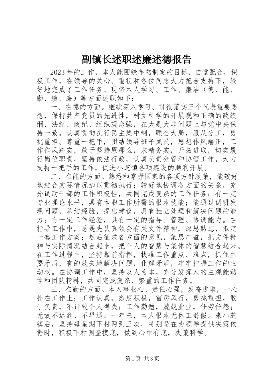 2023年副镇长述职述廉述德报告.docx_第1页