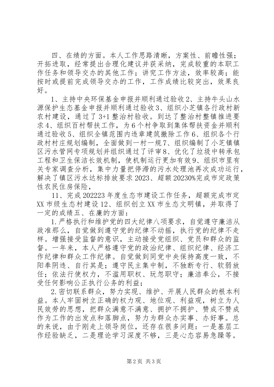 2023年副镇长述职述廉述德报告.docx_第2页