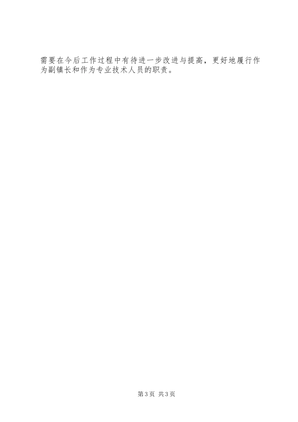 2023年副镇长述职述廉述德报告.docx_第3页