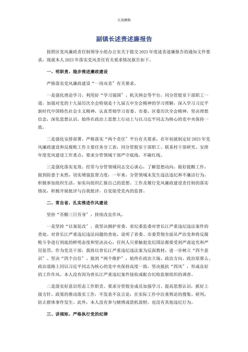 2023年副镇长述责述廉报告范文.docx_第1页