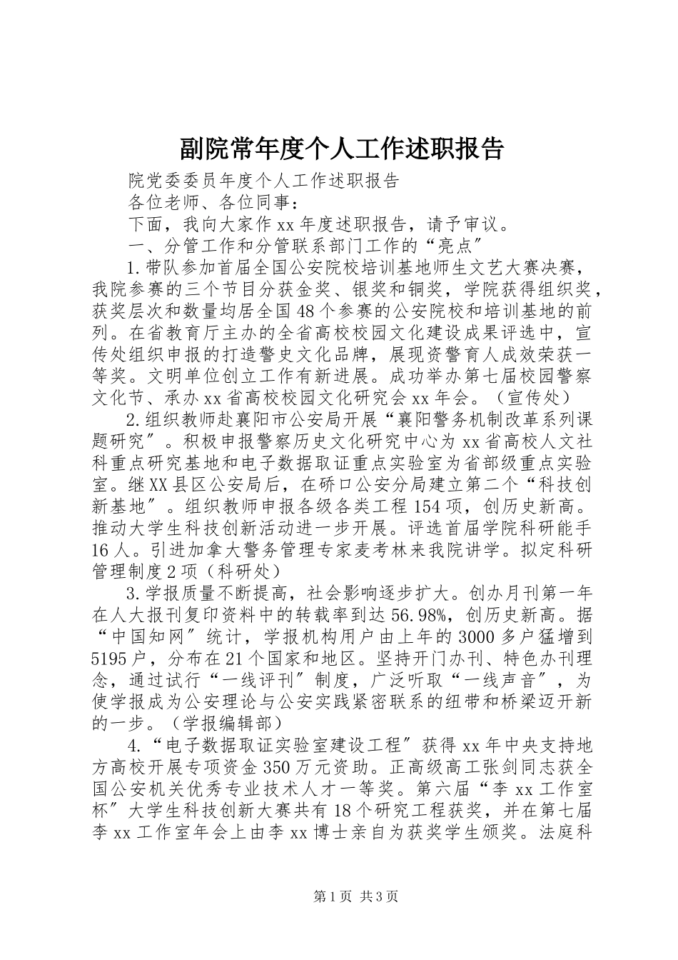 2023年副院长年度个人工作述职报告.docx_第1页